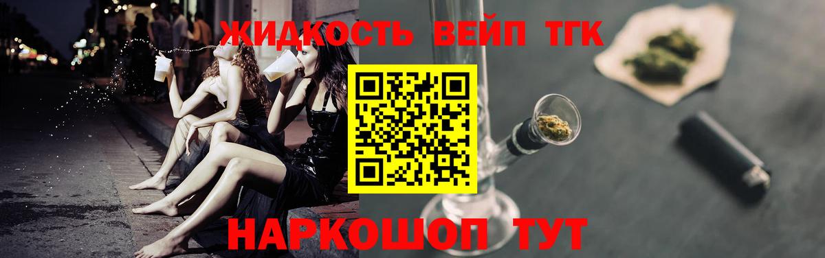 ТГК жижа  ТГК концентрат  Ликино-Дулёво  Вход с VPN 